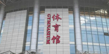 海口澄邁中等職業技術學校體育館看臺 海口澄邁中等職業技術學校體育館看臺