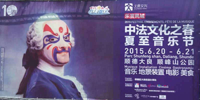 綠蛙看臺亮相順德順峰山公園中法文化節