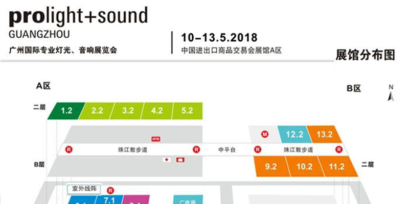 2018第十六屆中國(廣州)國際專業(yè)燈光、音響展覽會 2018第十六屆中國(廣州)國際專業(yè)燈光、音響展覽會