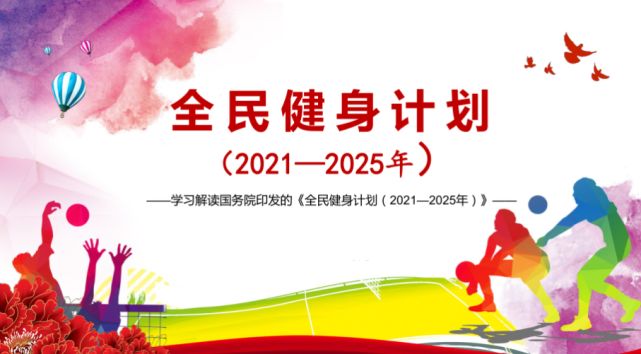 綠蛙體育積極響應，國務院印發的全民健身計劃（2021—2025年）